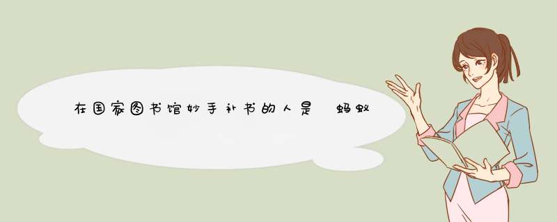 在国家图书馆妙手补书的人是 蚂蚁新村今日答案妙手补书,第1张